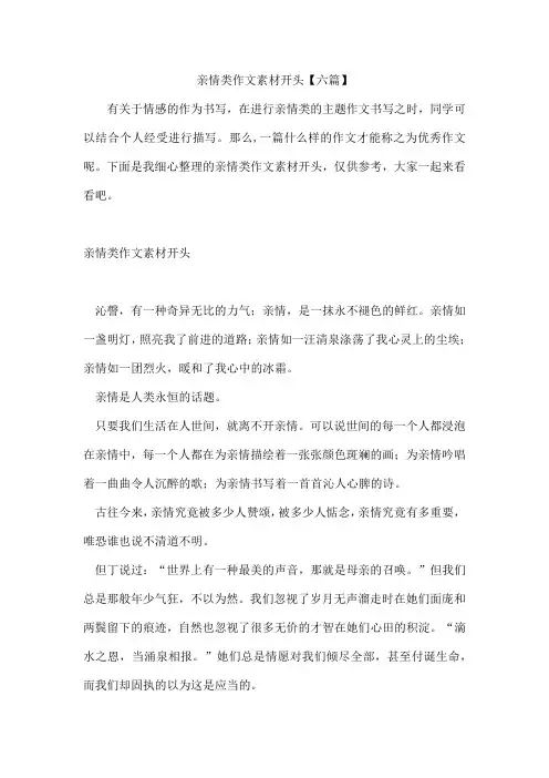 亲情类作文素材开头六篇