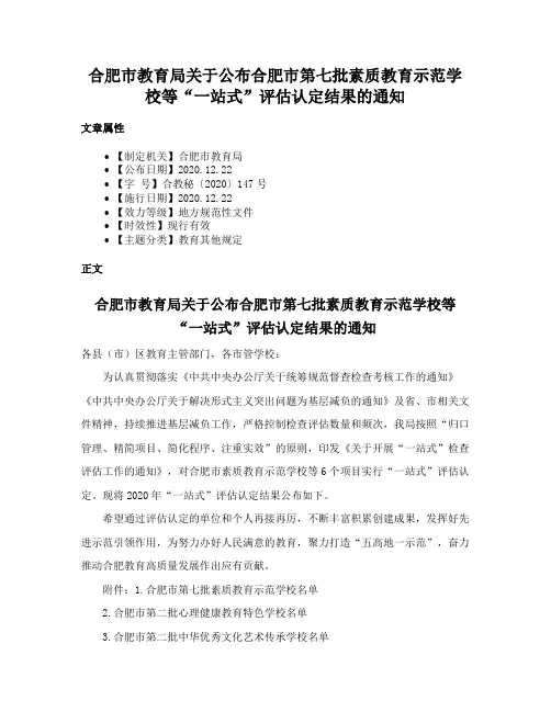 合肥市教育局关于公布合肥市第七批素质教育示范学校等“一站式”评估认定结果的通知