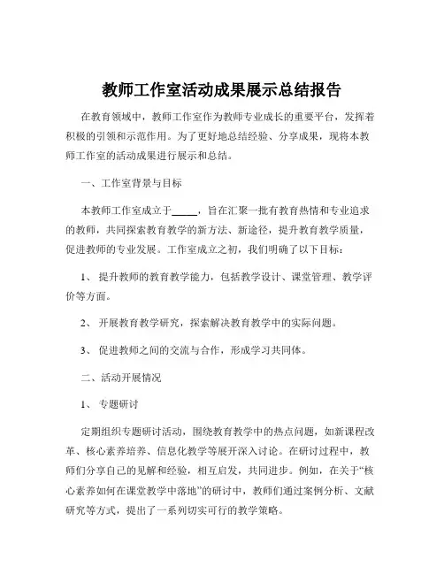 教师工作室活动成果展示总结报告