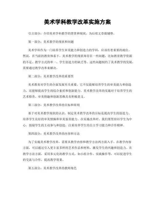 美术学科教学改革实施方案