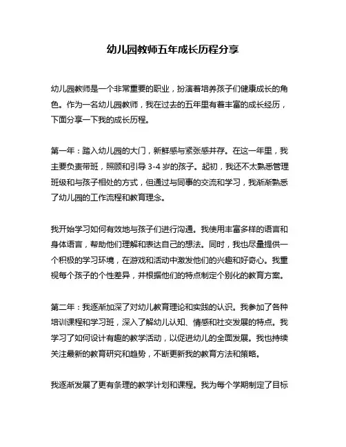 幼儿园教师五年成长历程分享