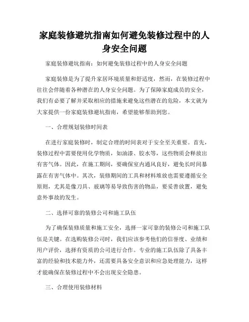 家庭装修避坑指南如何避免装修过程中的人身安全问题