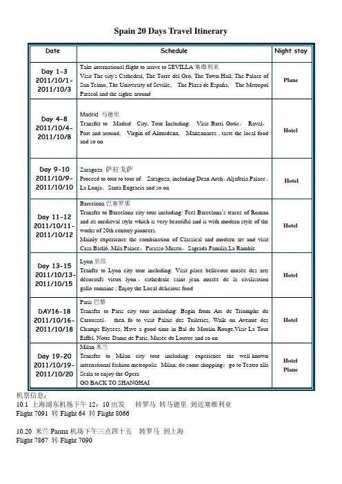 西班牙20天旅游行程