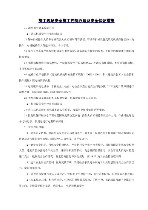 施工现场安全施工控制办法及安全保证措施