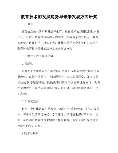 教育技术的发展趋势与未来发展方向研究