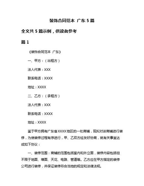 装饰合同范本 广东5篇