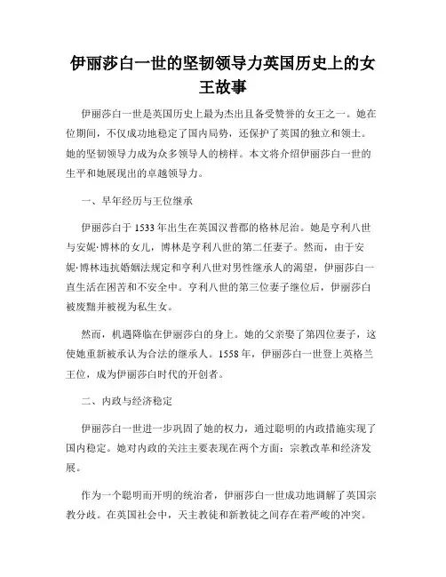 伊丽莎白一世的坚韧领导力英国历史上的女王故事
