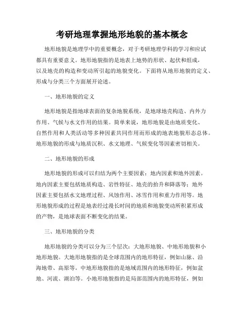 考研地理掌握地形地貌的基本概念