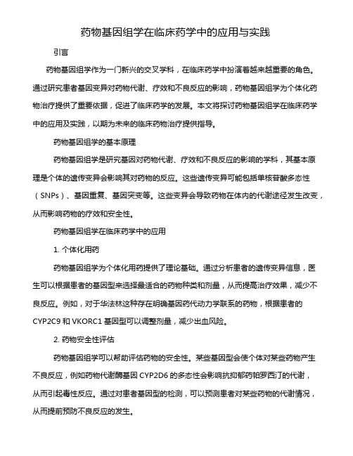 药物基因组学在临床药学中的应用与实践