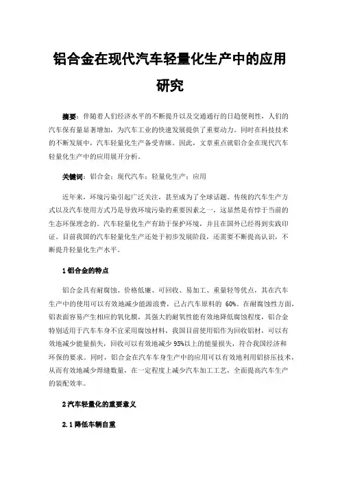 铝合金在现代汽车轻量化生产中的应用研究