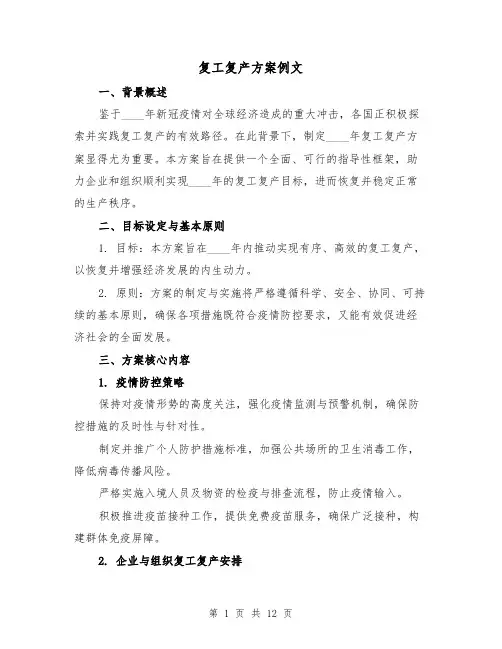 复工复产方案例文(4篇)
