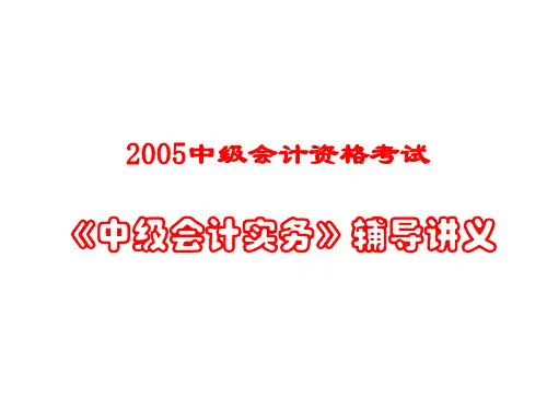 《中级会计实务》辅导讲义5