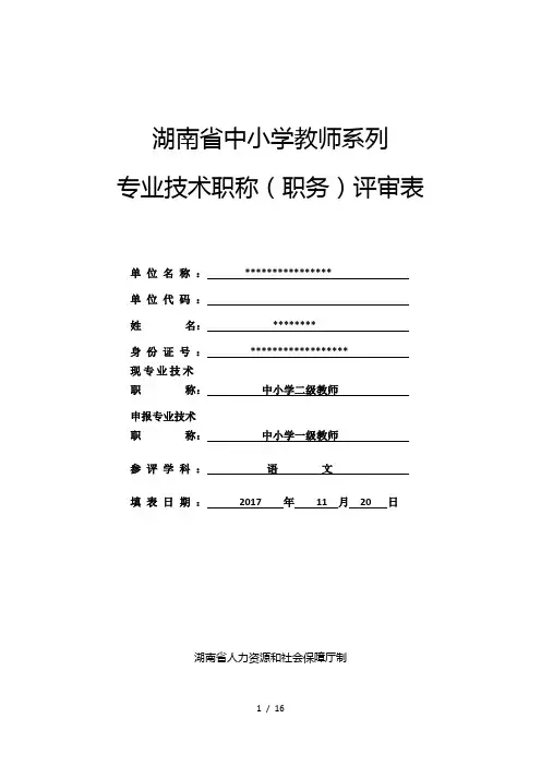 湖南省中小学教师系列专业技术职称职务评审表
