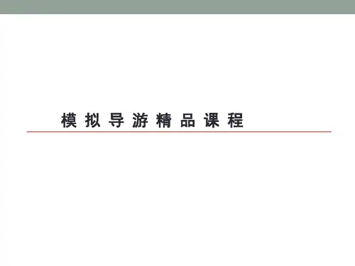 模拟导游精品课程