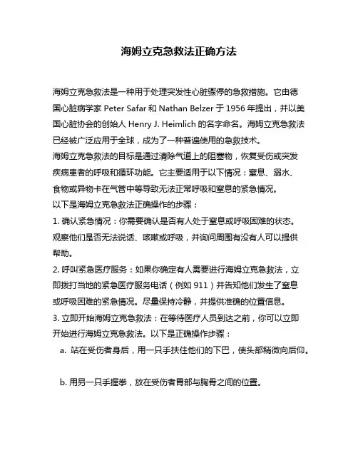 海姆立克急救法正确方法