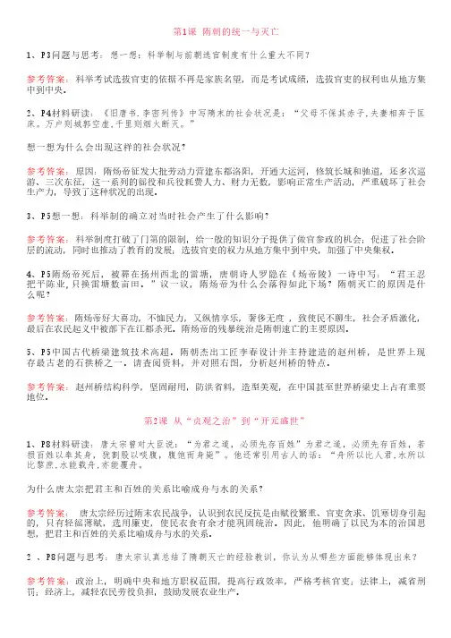 七年级下册历史教材与课后习题参考答案【全册】