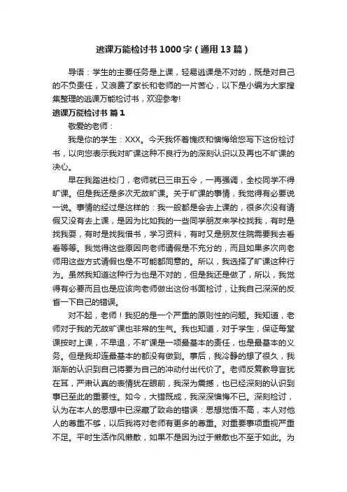 逃课万能检讨书1000字（通用13篇）