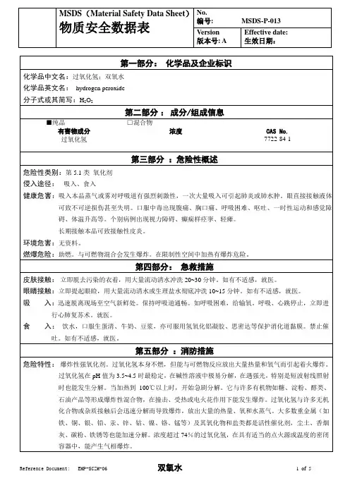 物质安全数据表(MSDS)-双氧水
