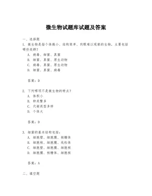 微生物试题库试题及答案