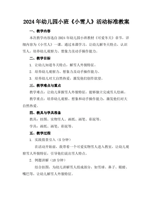 2024年幼儿园小班《小雪人》活动标准教案