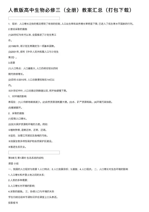 人教版高中生物必修三（全册）教案汇总（打包下载）
