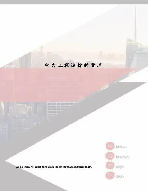 电力工程造价的管理
