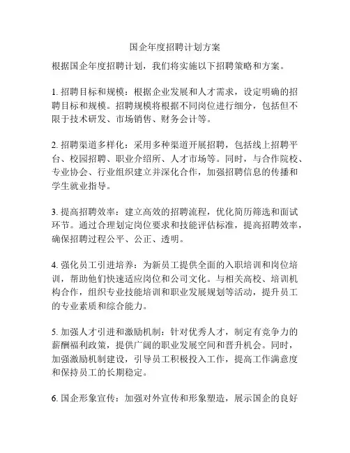 国企年度招聘计划方案