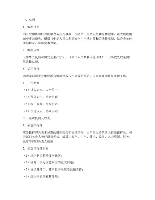 机械设备压伤事故应急预案