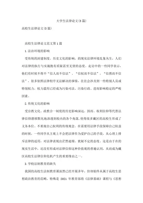 大学生法律论文(5篇)