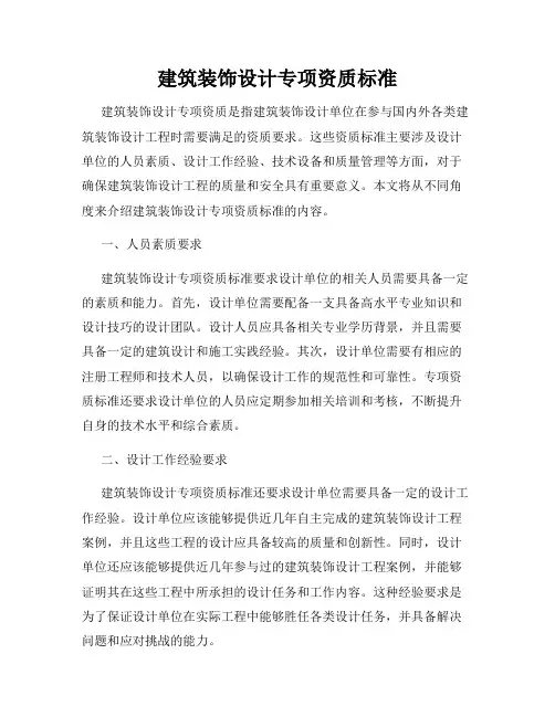 建筑装饰设计专项资质标准