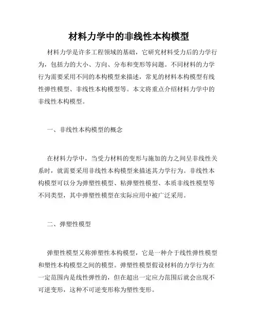 材料力学中的非线性本构模型