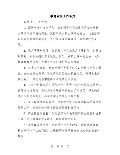 教育安全工作职责