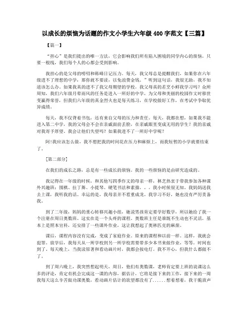 以成长的烦恼为话题的作文小学生六年级400字范文【三篇】