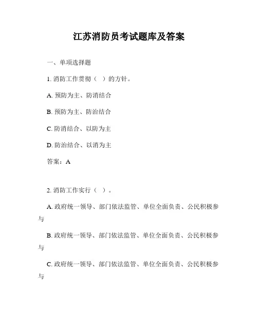 江苏消防员考试题库及答案