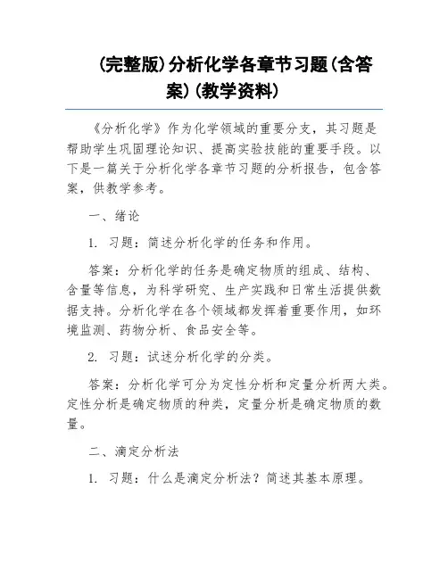 (完整版)分析化学各章节习题(含答案)(教学资料)