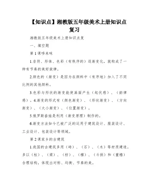 【知识点】湘教版五年级美术上册知识点复习
