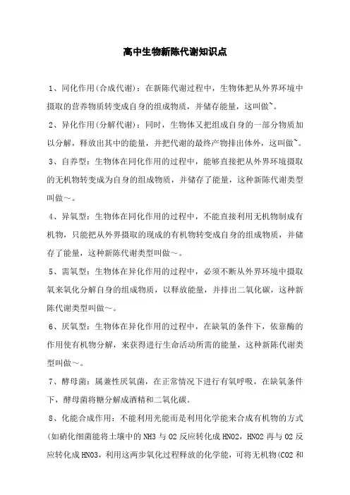 高中生物新陈代谢知识点