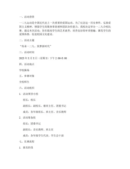 学校一二九合唱比赛方案