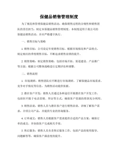 保健品销售管理制度