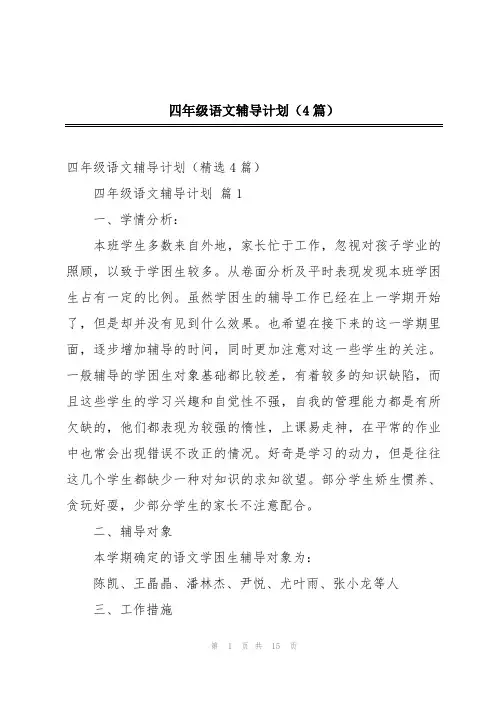 四年级语文辅导计划(4篇)