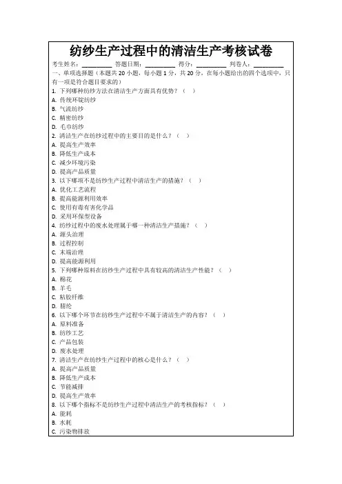纺纱生产过程中的清洁生产考核试卷