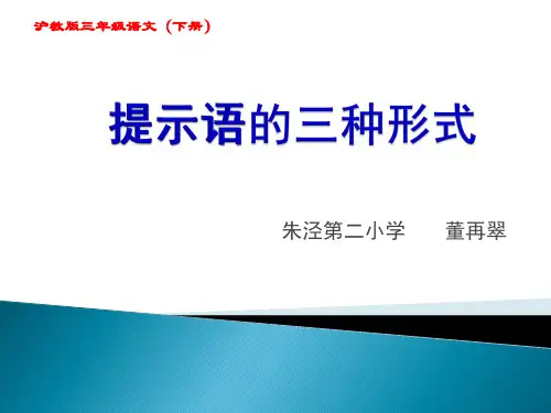三年级下册 提示语的三种形式