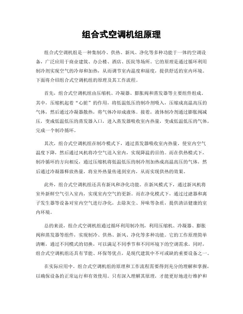 组合式空调机组原理