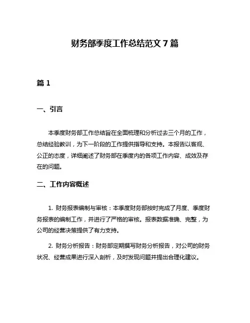财务部季度工作总结范文7篇