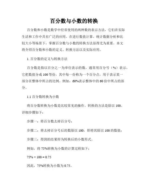 百分数与小数的转换
