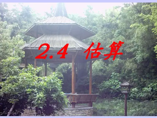 《估算》教学详解PPT课件