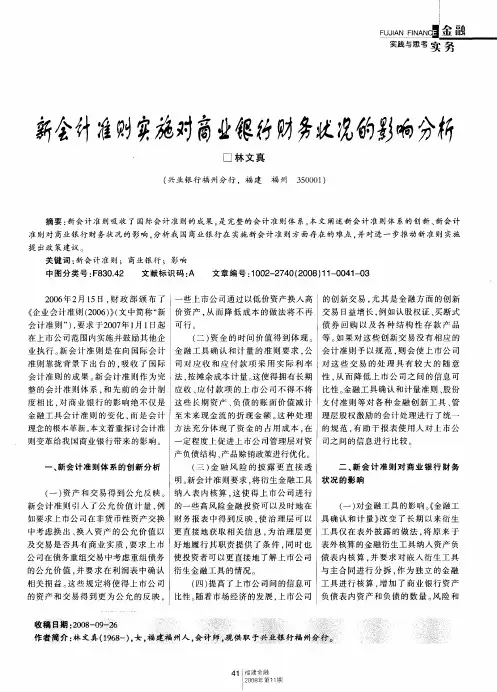 新会计准则实施对商业银行财务状况的影响分析