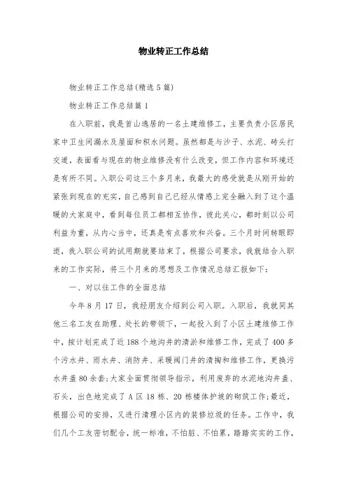 物业转正工作总结