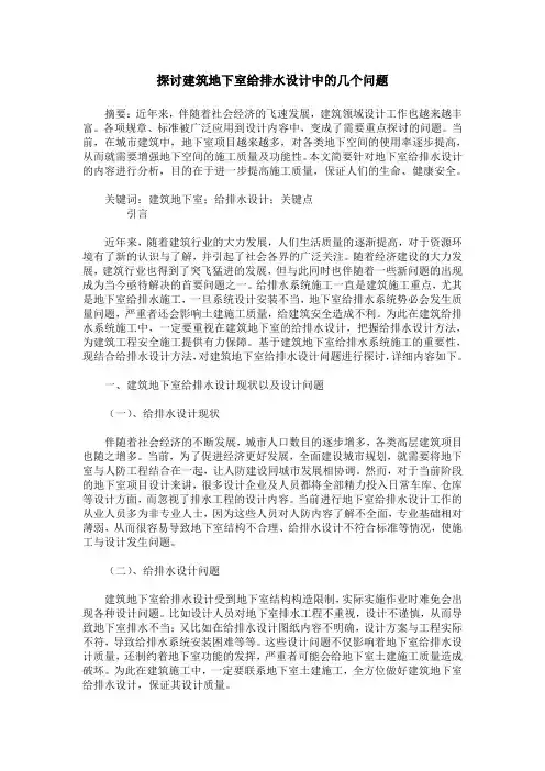 探讨建筑地下室给排水设计中的几个问题