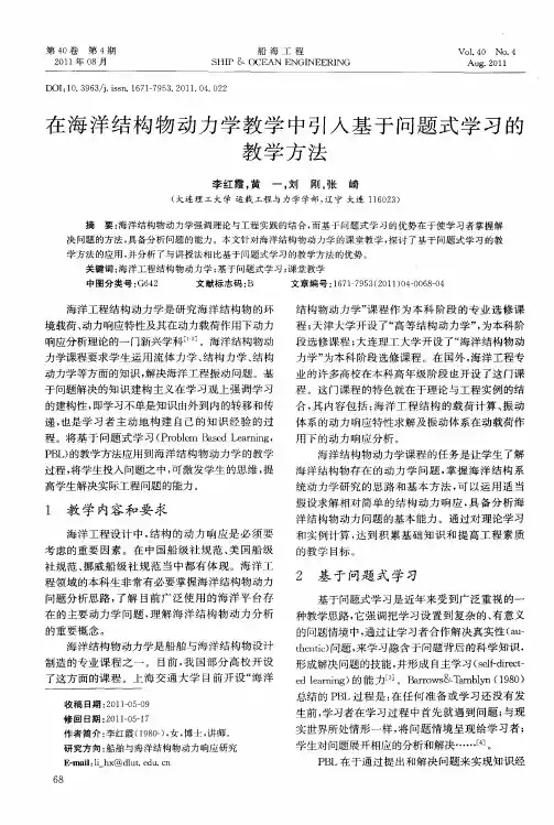 在海洋结构物动力学教学中引入基于问题式学习的教学方法